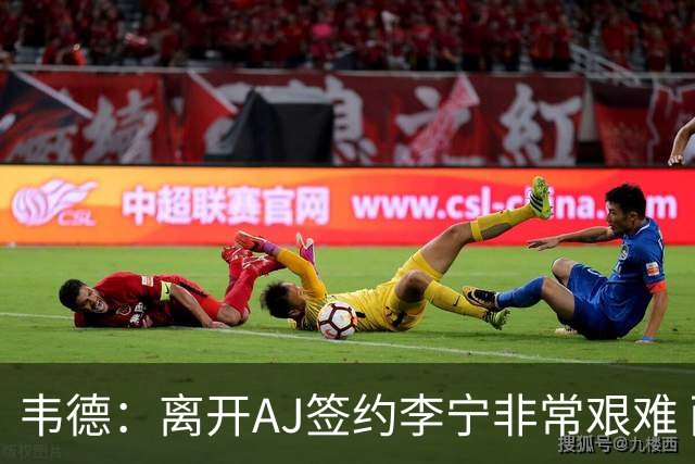 韦德：离开AJ签约李宁非常艰难 耐克只愿再投资我3年而我考虑未来