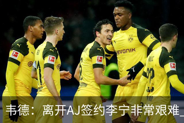 韦德：离开AJ签约李宁非常艰难 耐克只愿再投资我3年而我考虑未来